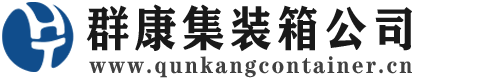 顺河回族集装箱 - 顺河回族二手集装箱 - 顺河回族海运集装箱 - 群康集装箱服务公司